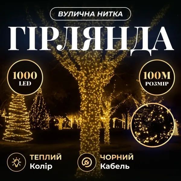 Гирлянда нить 100 м 1000 LED желтая, черный провод CF1000L100MBY фото