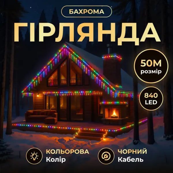 Гирлянда бахрома 840 LED, 50 м, мультицвет. 50MBML фото