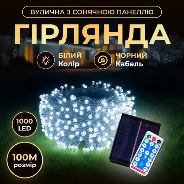 Гирлянда на солнечной батарее 100 м, 1000 LED, белая SB1000L100MBW фото