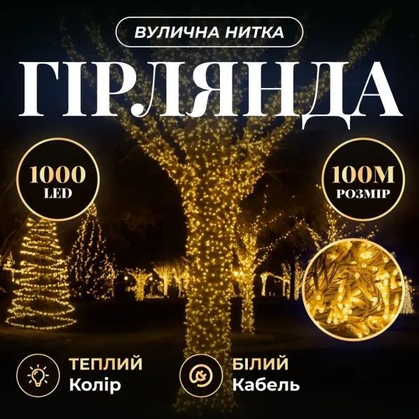 Гірлянда нитка 100 м, 1000 LED, жовта CF1000L100MWY фото