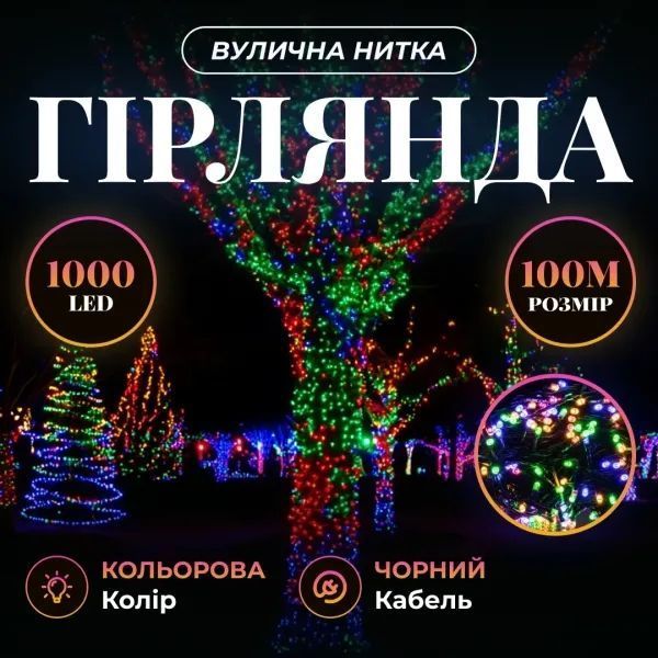Гирлянда нить 100 м, 1000 LED разноцветная, черный провод CF1000L100MBML фото